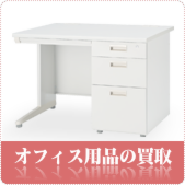 オフィス家具の買取ならリサイクルショップ岡山買取本舗へ