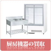 厨房機器の買取ならリサイクルショップ岡山買取本舗へ