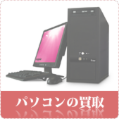 パソコンの買取ならリサイクルショップ岡山買取本舗へ