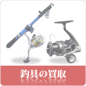 釣具の買取ならリサイクルショップ岡山買取本舗へ