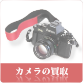 カメラ・デジタルカメラの買取ならリサイクルショップ岡山買取本舗へ