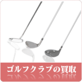 ゴルフクラブ・ゴルフ用品の買取ならリサイクルショップ岡山買取本舗へ