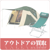 アウトドア用品の買取ならリサイクルショップ岡山買取本舗へ