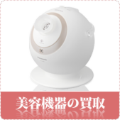 美容機器の買取ならリサイクルショップ岡山買取本舗へ