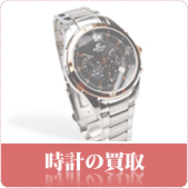 時計・ブランド時計の買取ならリサイクルショップ岡山買取本舗へ