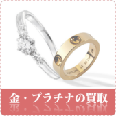 金・プラチナ・貴金属の買取ならリサイクルショップ岡山買取本舗へ