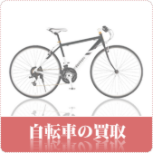 自転車の買取ならリサイクルショップ岡山買取本舗へ