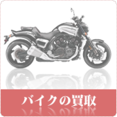 原付・バイクの買取ならリサイクルショップ岡山買取本舗へ