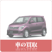 くるま・中古車の買取ならリサイクルショップ岡山買取本舗へ