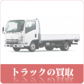 トラックの買取ならリサイクルショップ岡山買取本舗へ