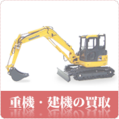 重機・建設機械の買取ならリサイクルショップ岡山買取本舗へ