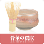 骨董品・茶道具の買取ならリサイクルショップ岡山買取本舗へ