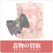 着物の買取ならリサイクルショップ岡山買取本舗へ