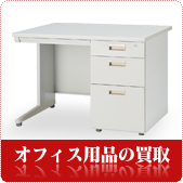 オフィス家具の買取ならリサイクルショップ岡山買取本舗へ