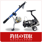 釣具の買取ならリサイクルショップ岡山買取本舗へ