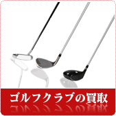 ゴルフクラブ・ゴルフ用品の買取ならリサイクルショップ岡山買取本舗へ