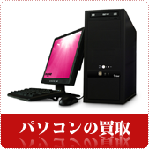 パソコンの買取ならリサイクルショップ岡山買取本舗へ