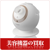 美容機器の買取ならリサイクルショップ岡山買取本舗へ