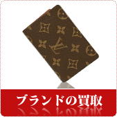 ブランド・ブランドバックの買取ならリサイクルショップ岡山買取本舗へ