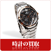 時計・ブランド時計の買取ならリサイクルショップ岡山買取本舗へ