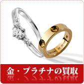 金・プラチナ・貴金属の買取ならリサイクルショップ岡山買取本舗へ