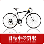自転車の買取ならリサイクルショップ岡山買取本舗へ