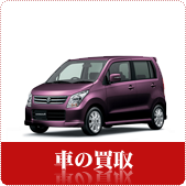 くるま・中古車の買取ならリサイクルショップ岡山買取本舗へ