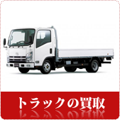 トラックの買取ならリサイクルショップ岡山買取本舗へ