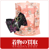 着物の買取ならリサイクルショップ岡山買取本舗へ