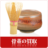 骨董品・茶道具の買取ならリサイクルショップ岡山買取本舗へ
