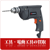 工具・電動工具の買取ならリサイクルショップ岡山買取本舗へ