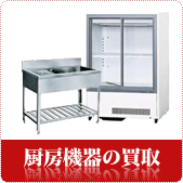 厨房機器の買取ならリサイクルショップ岡山買取本舗へ