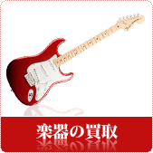 6月は楽器の買取強化中